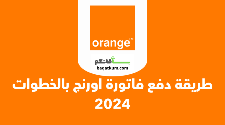 طرق دفع فاتورة اورنج