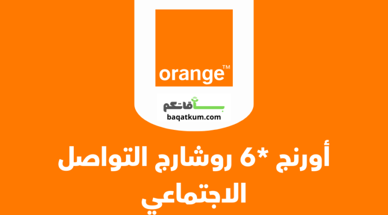 عرض أورنج نجمة 6