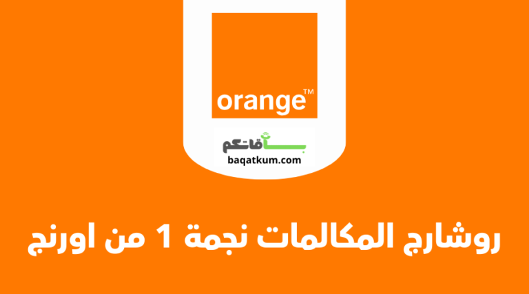 عروض اورنج نجمة 1