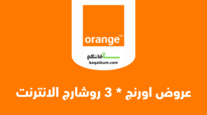 عروض اورنج نجمة 3 روشارج الانترنت