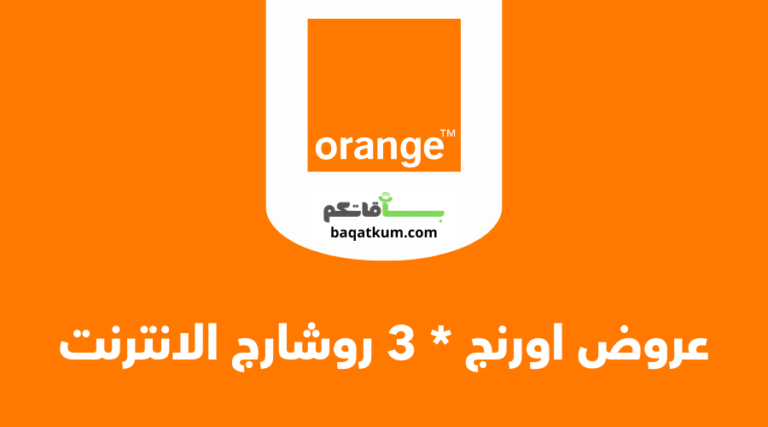 عروض اورنج نجمة 3 روشارج الانترنت