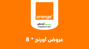 عروض اورنج نجمة 8