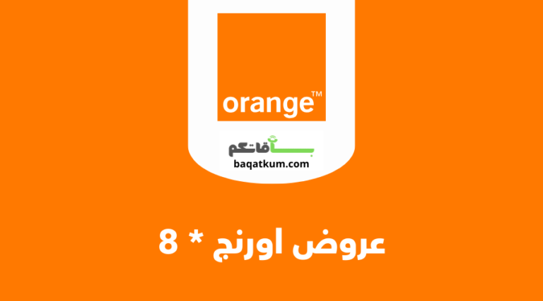 عروض اورنج نجمة 8