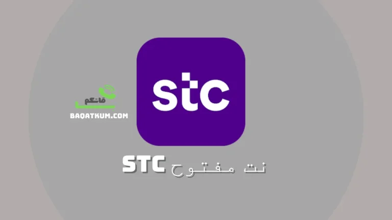نت مفتوح stc