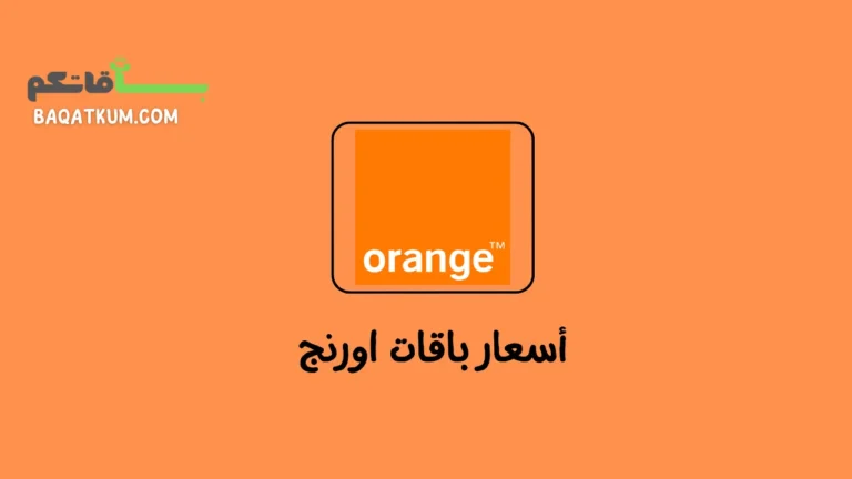 أسعار باقات اورنج