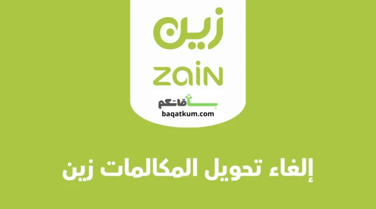 إلغاء تحويل المكالمات زين