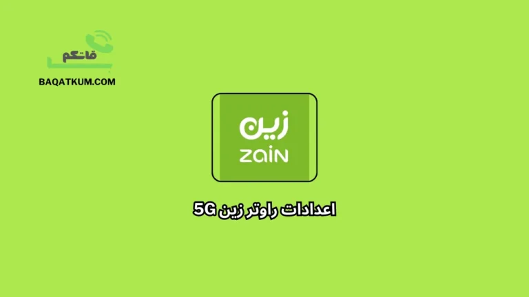 اعدادات راوتر زين 5g