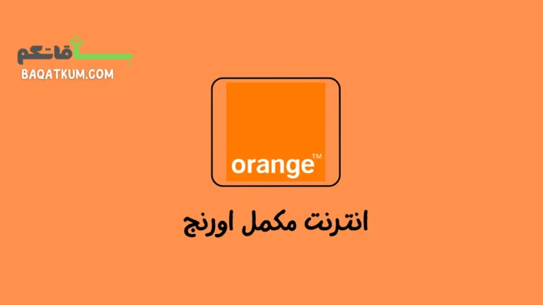 انترنت مكمل اورنج