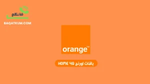 باقات اورنج Home 4G