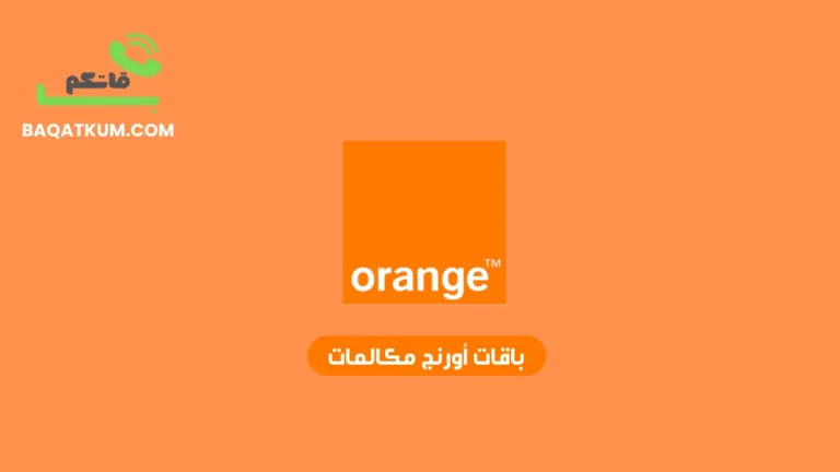 باقات أورنج مكالمات