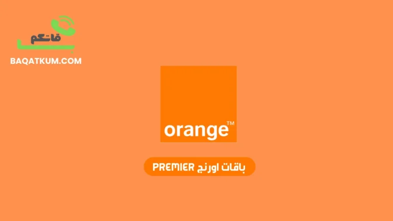 باقات اورنج premier