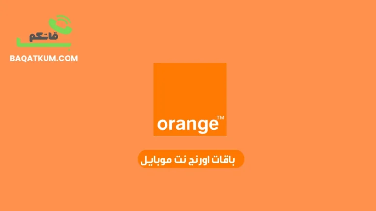 باقات اورنج نت موبايل