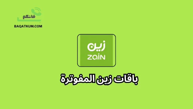 باقات زين المفوترة