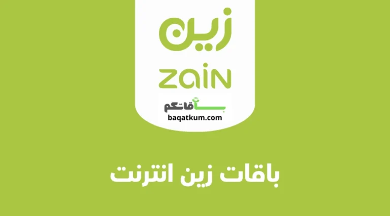 باقات زين انترنت