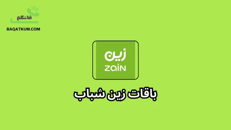 باقات زين شباب