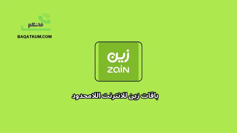 باقات زين للانترنت اللامحدود