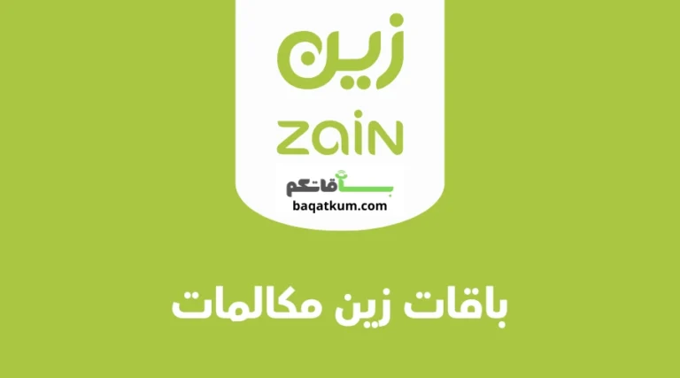 باقات زين مكالمات