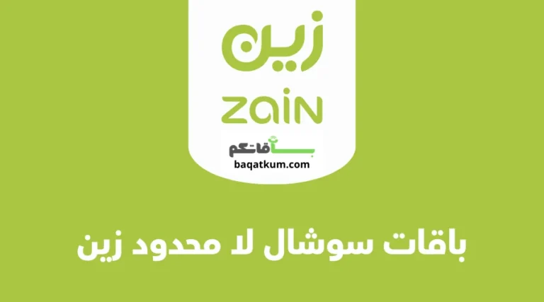 باقات سوشال لا محدود زين