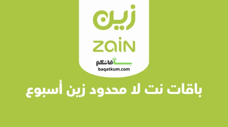 باقات نت لا محدود زين أسبوع