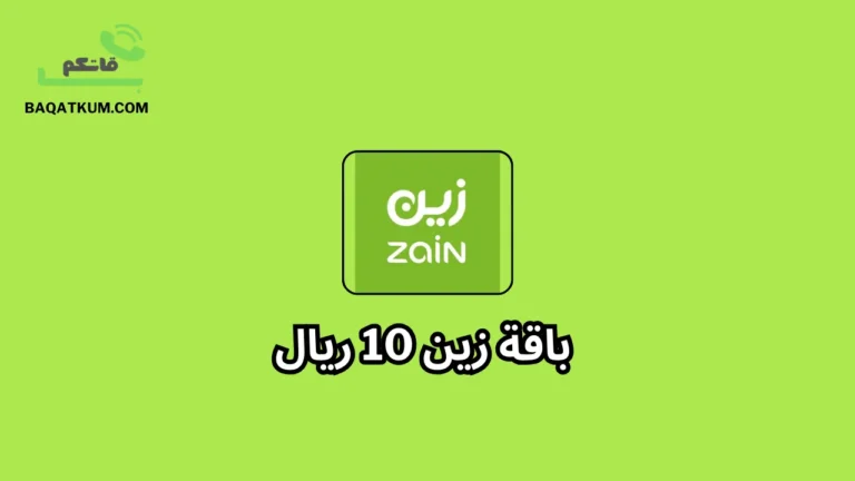 باقة زين 10 ريال