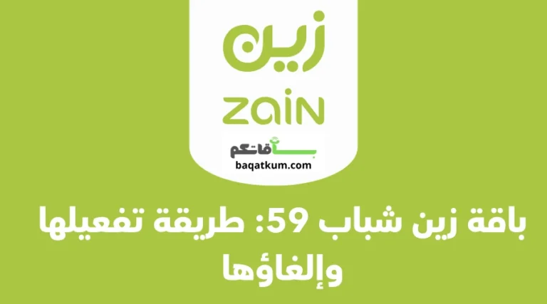 باقة زين شباب 59 طريقة تفعيلها وإلغاؤها