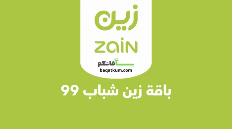 باقة زين شباب 99