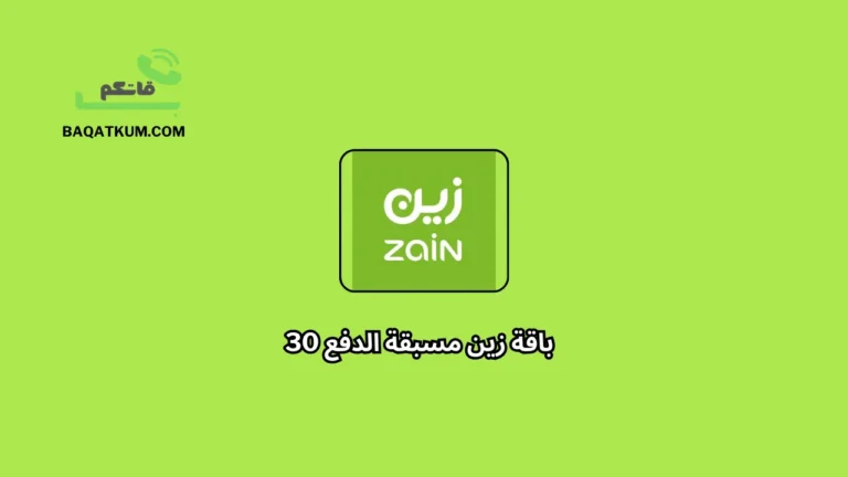 باقة زين مسبقة الدفع 30