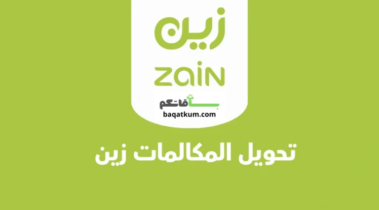 تحويل المكالمات زين