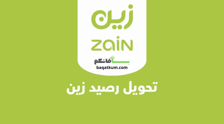 تحويل رصيد زين