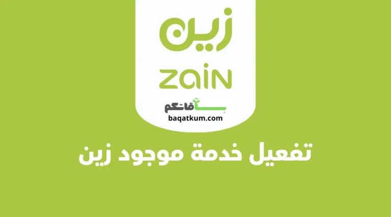تفعيل خدمة موجود زين