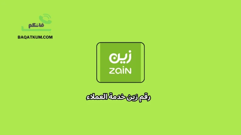 رقم زين خدمة العملاء