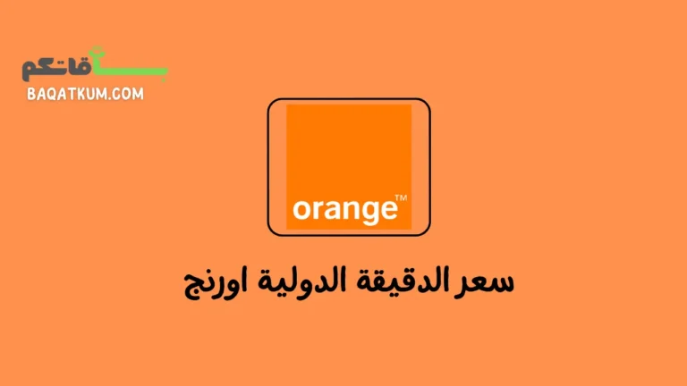 سعر الدقيقة الدولية اورنج