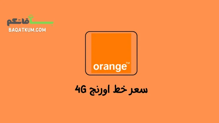 سعر خط اورنج 4G