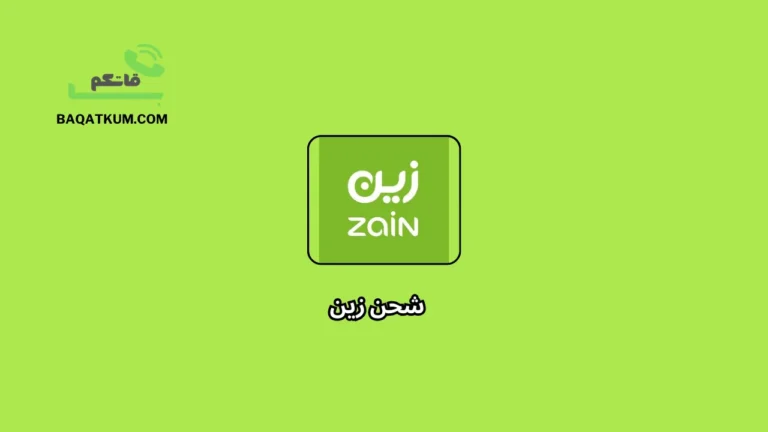 شحن زين