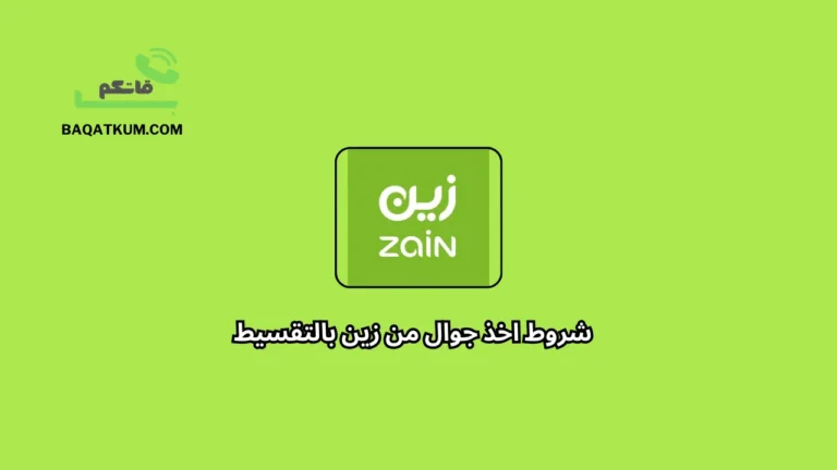 شروط اخذ جوال من زين بالتقسيط