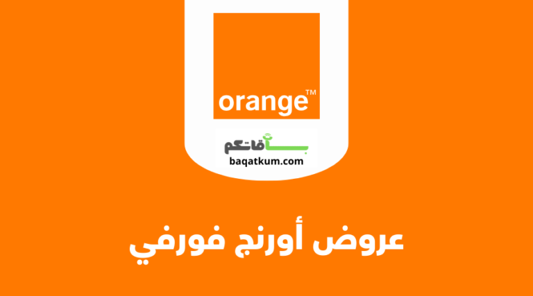 عروض أورنج فورفي