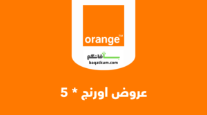 عروض اورنج نجمة 5