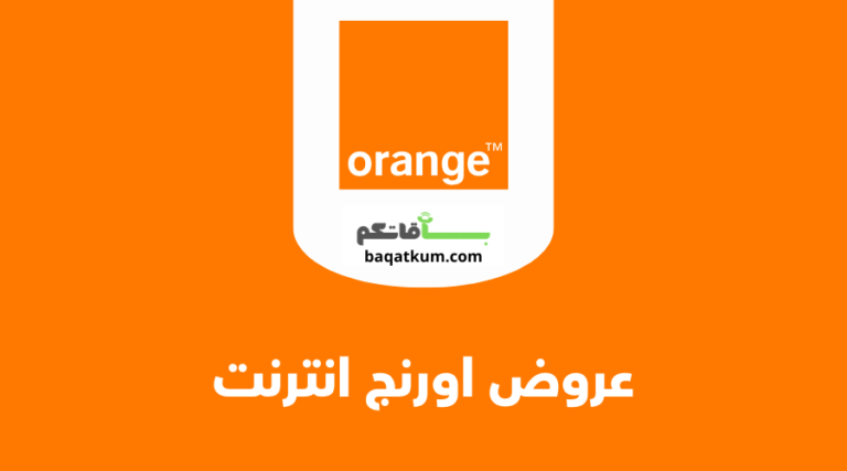 عروض اورنج انترنت