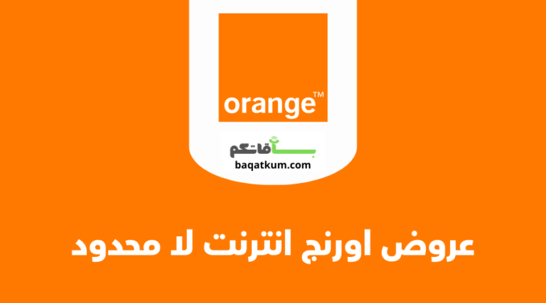عروض اورنج انترنت لا محدود