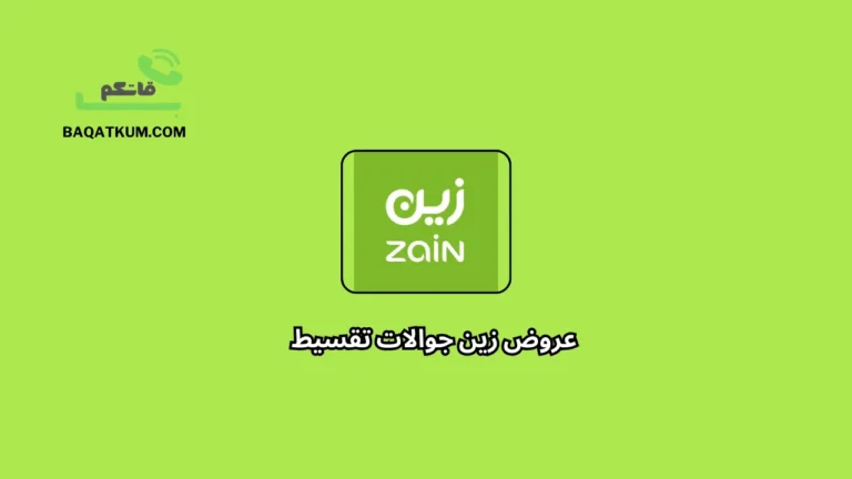 عروض زين جوالات تقسيط