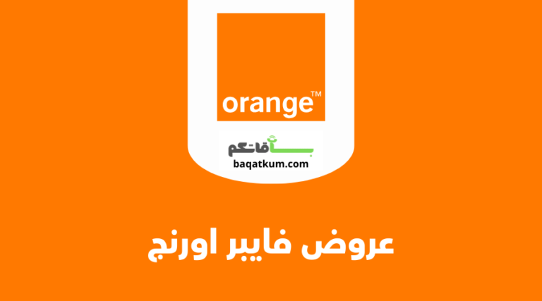 عروض فايبر اورنج
