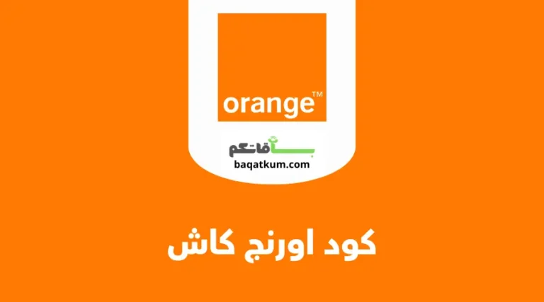كود اورنج كاش