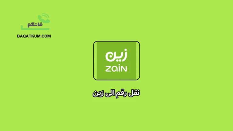 نقل رقم الى زين