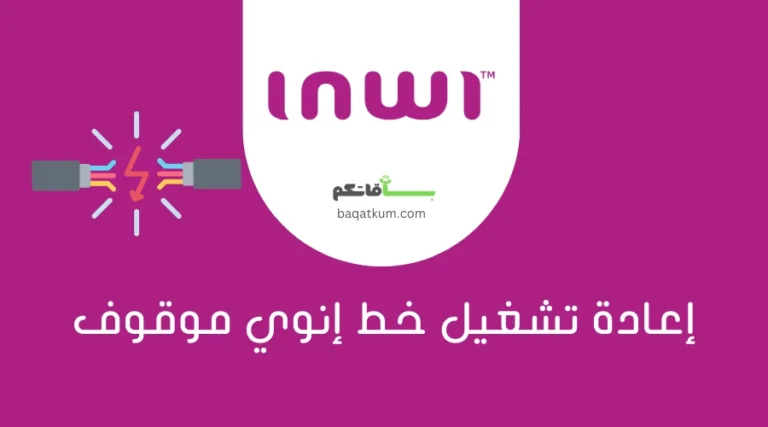 إعادة تشغيل خط إنوي موقوف