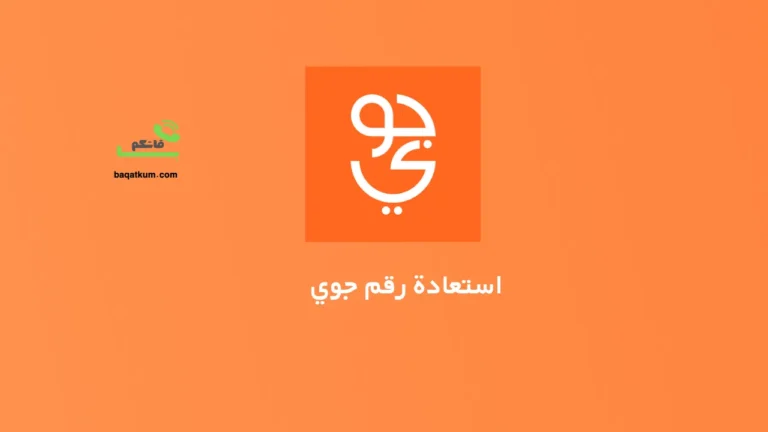 استعادة رقم جوي