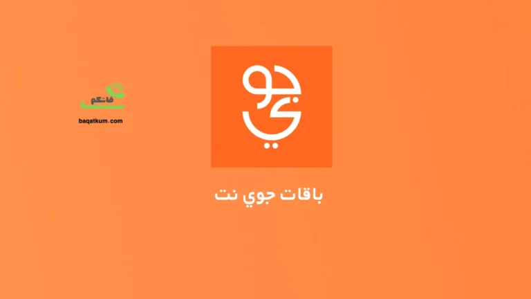 باقات جوي نت