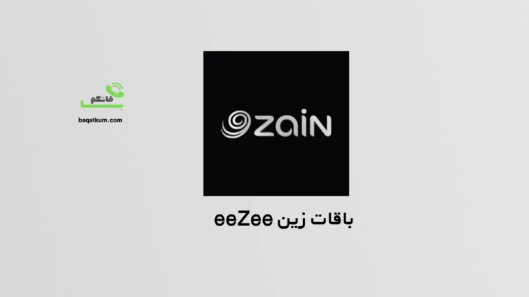 باقات زين eeZee