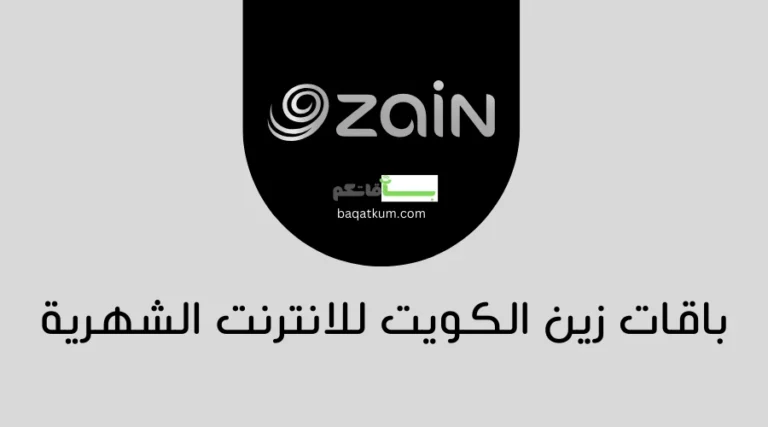 باقات زين الكويت للانترنت الشهرية