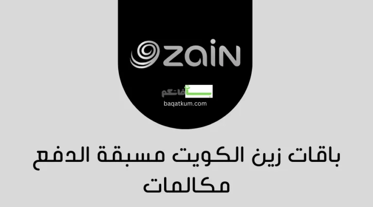 باقات زين الكويت مسبقة الدفع مكالمات