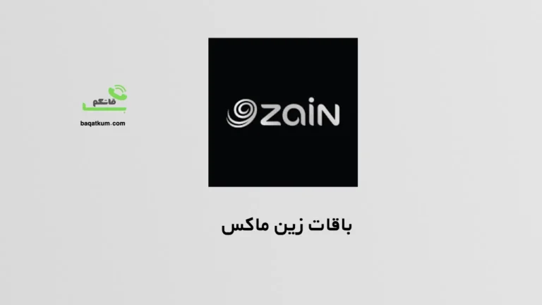 باقات زين ماكس